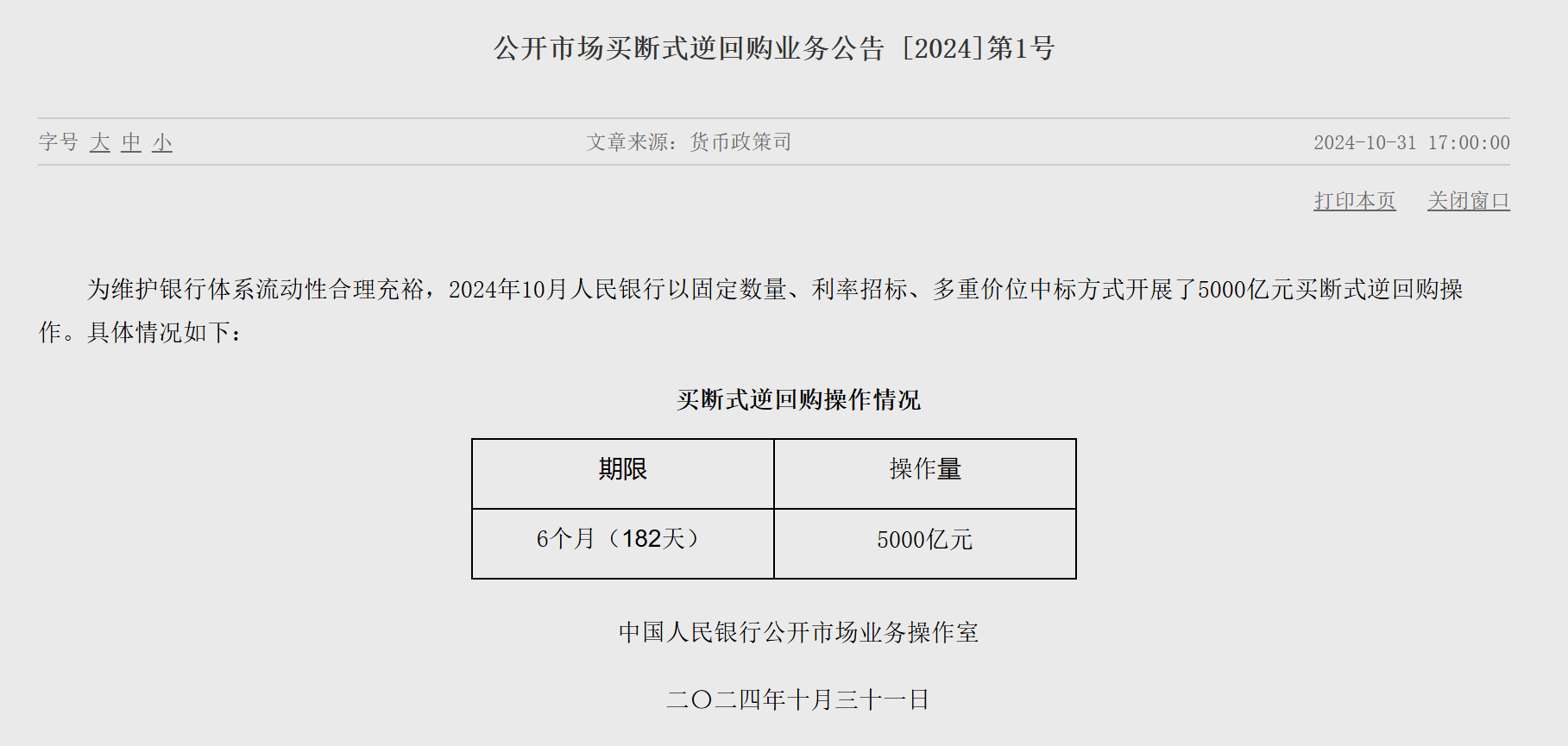 央行新工具已落地 开展买断式逆回购操作5000亿元