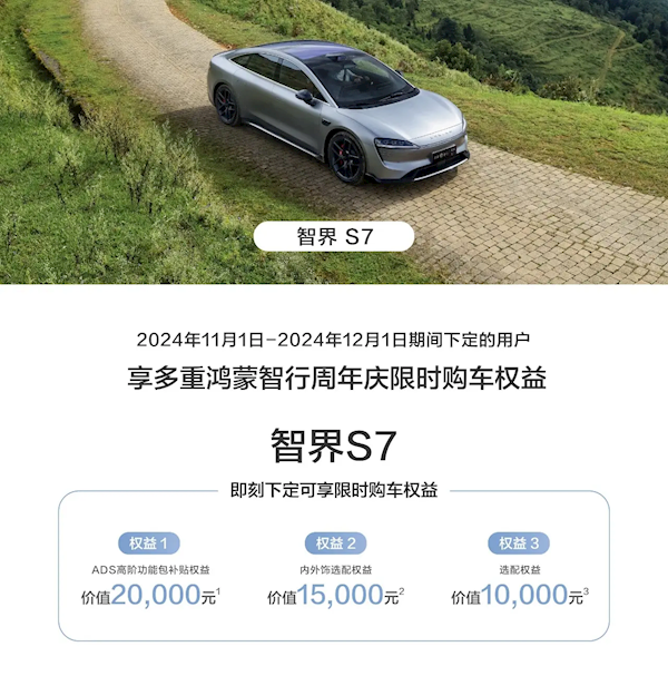 最高价值4.5万！鸿蒙智行发布限时购车权益：包含问界M7、智界R7等车型